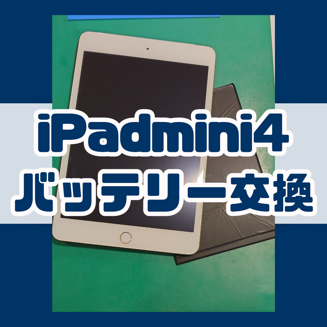 【バッテリー交換】iPad mini4 の減りが早い！【スマホ修理工房戸塚モディ店】